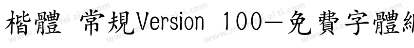 楷体 常规Version 100字体转换
